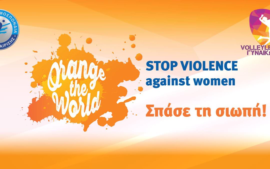 STOP Violence against women, Σπάσε τη σιωπή!