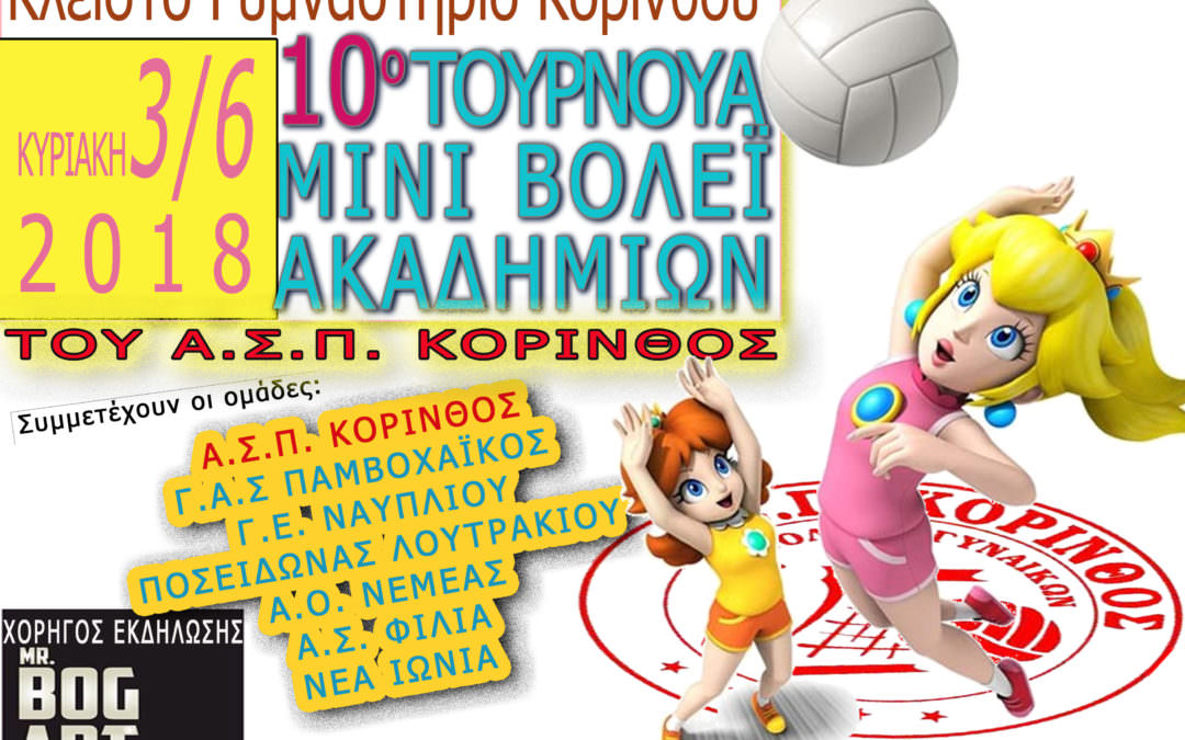 Την Κυριακή 3/6 το 10ο τουρνουά Mini Volley Ακαδημιών